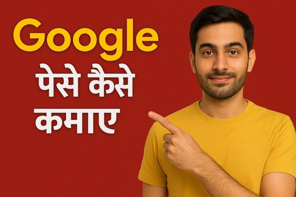 Google Se Paise Kaise Kamaye 